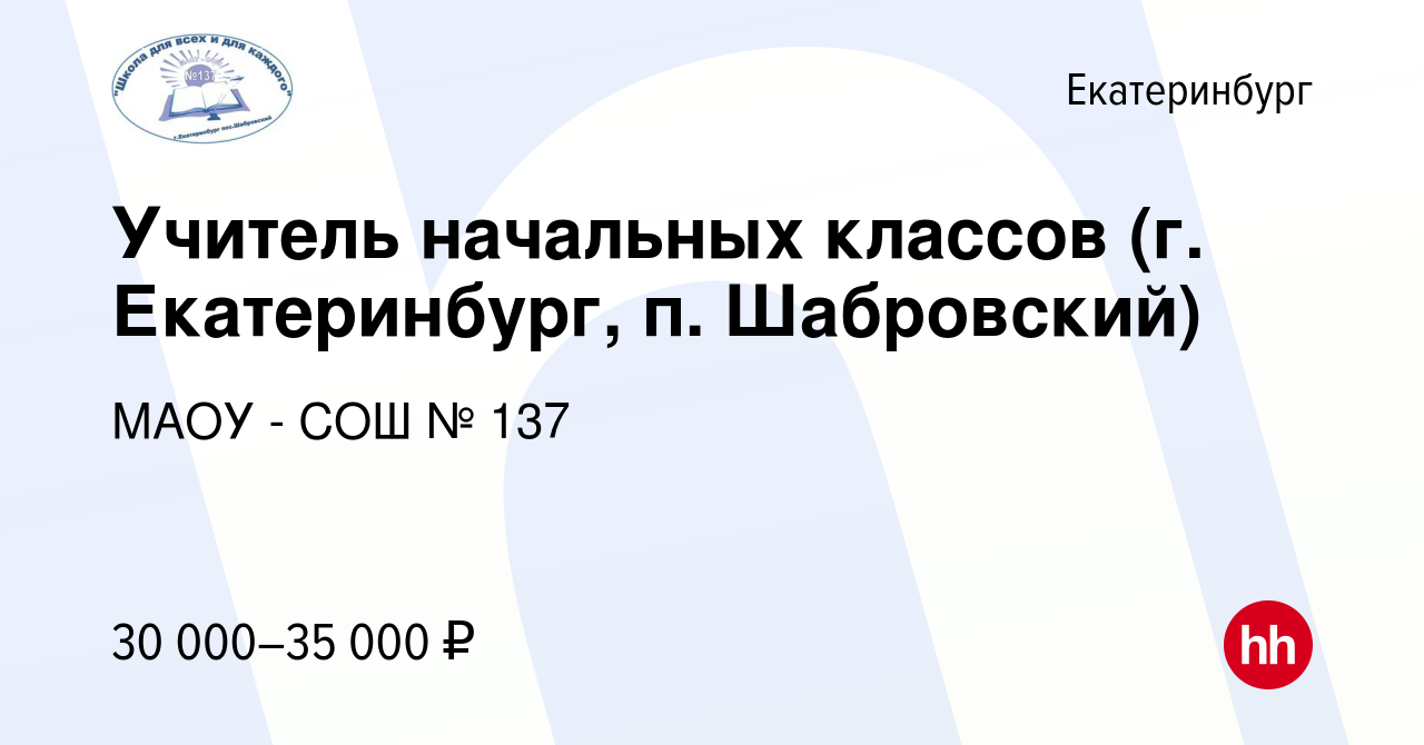 Вакансия Учитель начальных классов (г. Екатеринбург, п. Шабровский) в  Екатеринбурге, работа в компании МАОУ - СОШ № 137 (вакансия в архиве c 26  июля 2023)