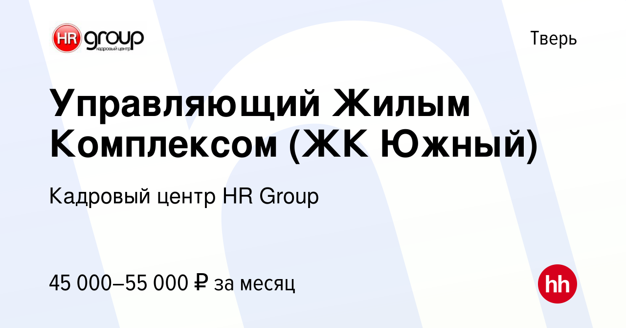 Вакансия Управляющий Жилым Комплексом (ЖК Южный) в Твери, работа в компании  Кадровый центр HR Group (вакансия в архиве c 31 июля 2023)