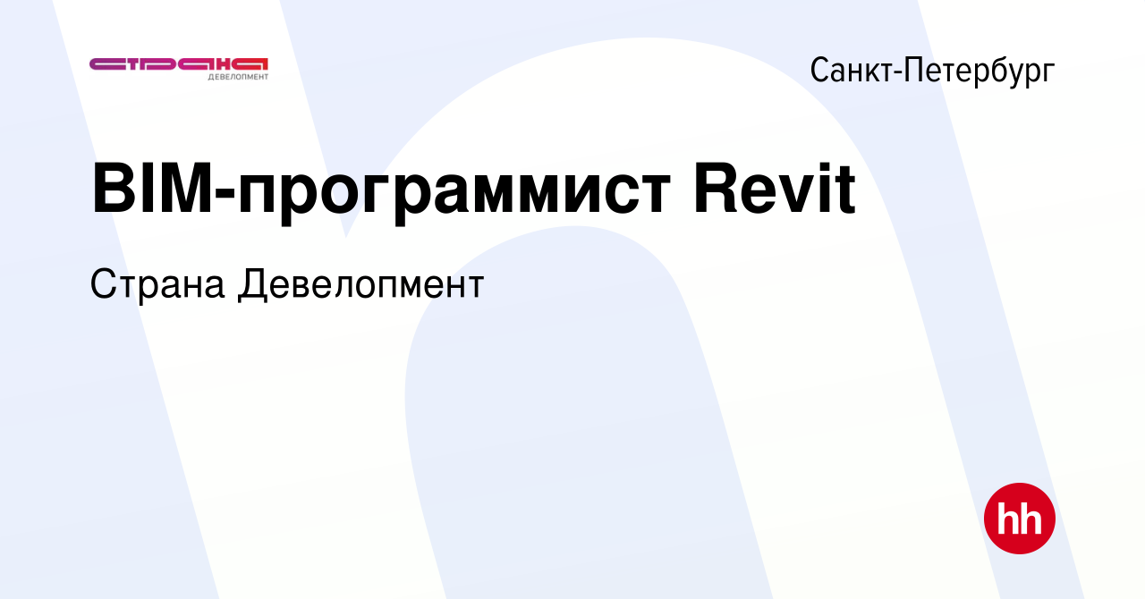 Вакансия BIM-программист Revit в Санкт-Петербурге, работа в компании Страна  Девелопмент (вакансия в архиве c 24 августа 2023)