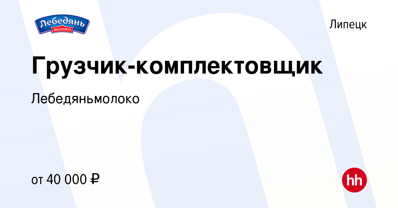 Вакансия Грузчик-комплектовщик в Липецке, работа в компании Лебедяньмолоко  (вакансия в архиве c 23 ноября 2023)