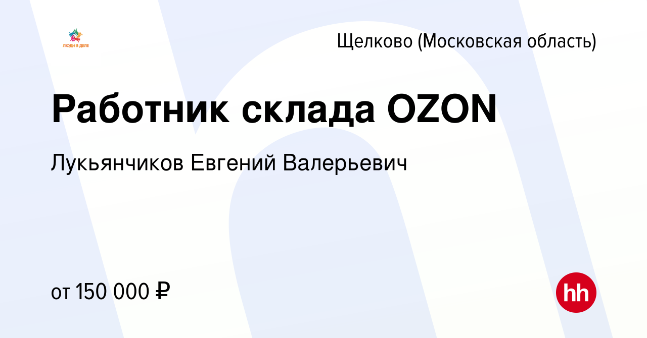 Вакансия Работник склада OZON в Щелково, работа в компании Лукьянчиков  Евгений Валерьевич (вакансия в архиве c 3 августа 2023)