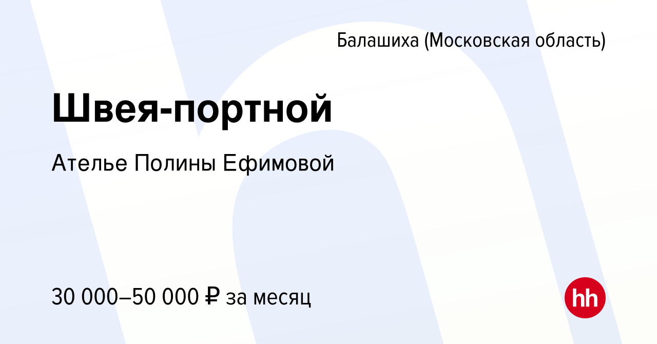 Вакансия Швея-портной в Балашихе, работа в компании Ателье Полины Ефимовой  (вакансия в архиве c 26 июля 2023)