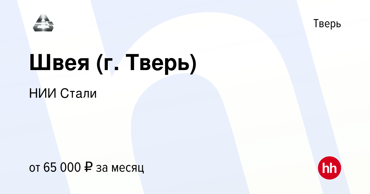 Вакансия Швея (г. Тверь) в Твери, работа в компании НИИ Стали (вакансия в  архиве c 26 июля 2023)