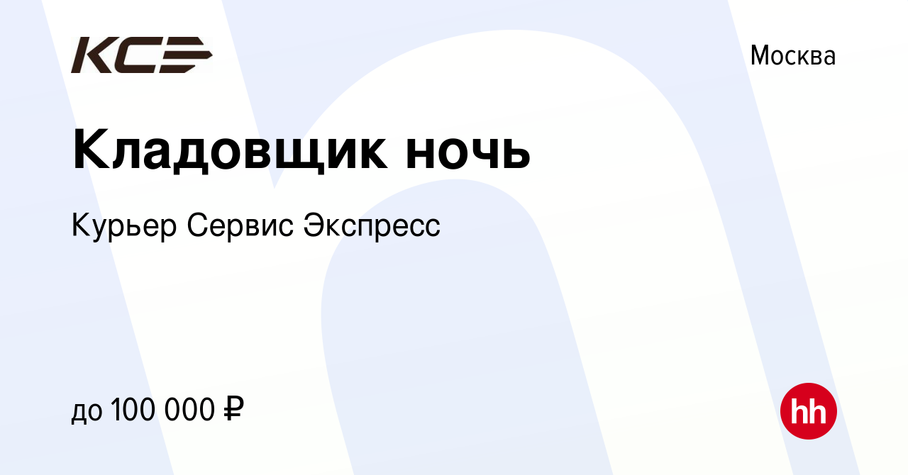 Вакансия Кладовщик ночь в Москве, работа в компании Курьер Сервис Экспресс  (вакансия в архиве c 31 октября 2023)