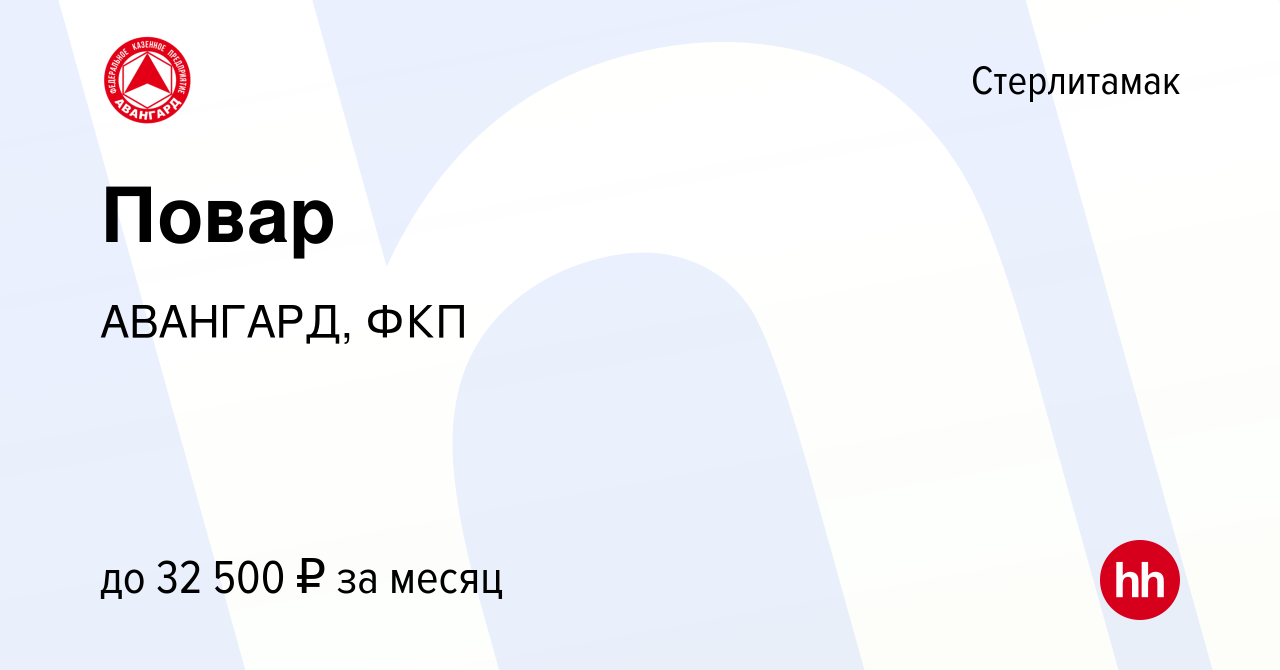 Вакансия Повар в Стерлитамаке, работа в компании АВАНГАРД, ФКП (вакансия в  архиве c 26 июля 2023)