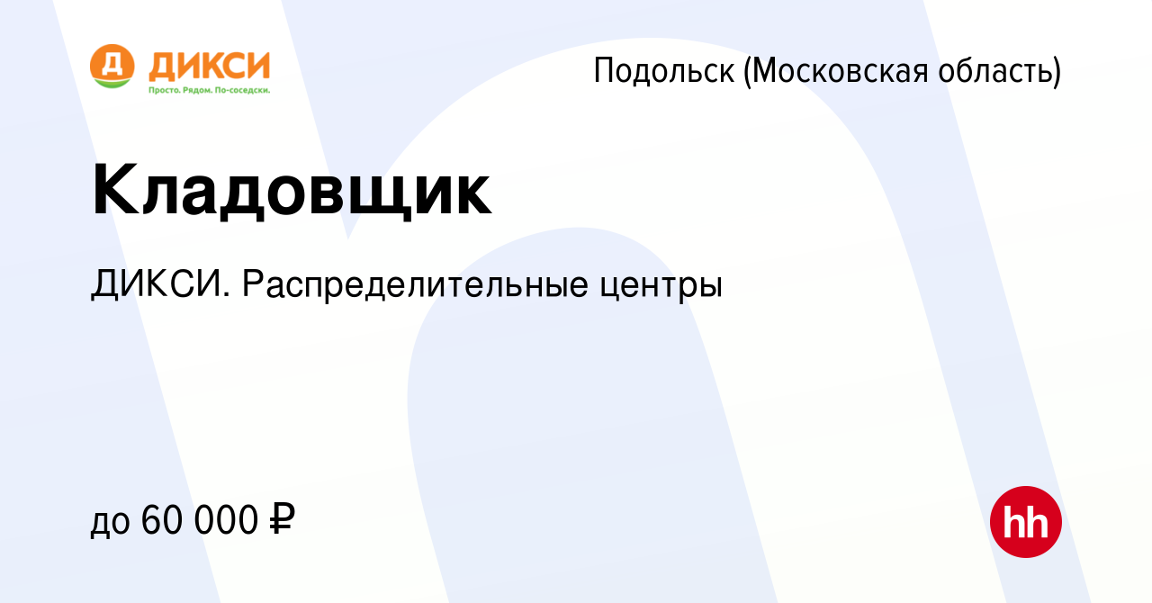 Вакансия Кладовщик в Подольске (Московская область), работа в компании  ДИКСИ. Распределительные центры (вакансия в архиве c 23 августа 2023)