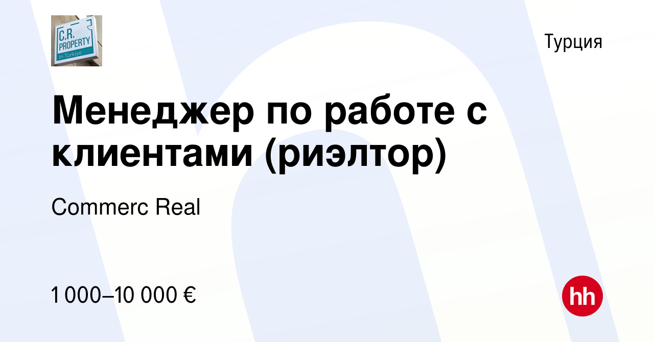 Вакансия Менеджер по работе с клиентами (риэлтор) в Турции, работа в  компании Commerc Real (вакансия в архиве c 26 июля 2023)