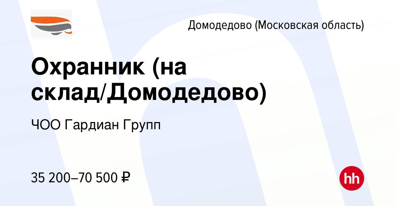 Вакансия Охранник (на склад/Домодедово) в Домодедово, работа в компании ЧОО  Гардиан Групп (вакансия в архиве c 11 августа 2023)