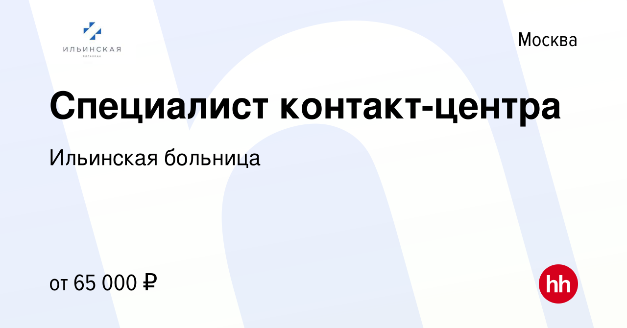 Вакансия Специалист контакт-центра в Москве, работа в компании Ильинская  больница (вакансия в архиве c 1 ноября 2023)