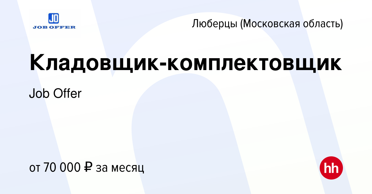 Вакансия Кладовщик-комплектовщик в Люберцах, работа в компании Job Offer  (вакансия в архиве c 19 ноября 2023)