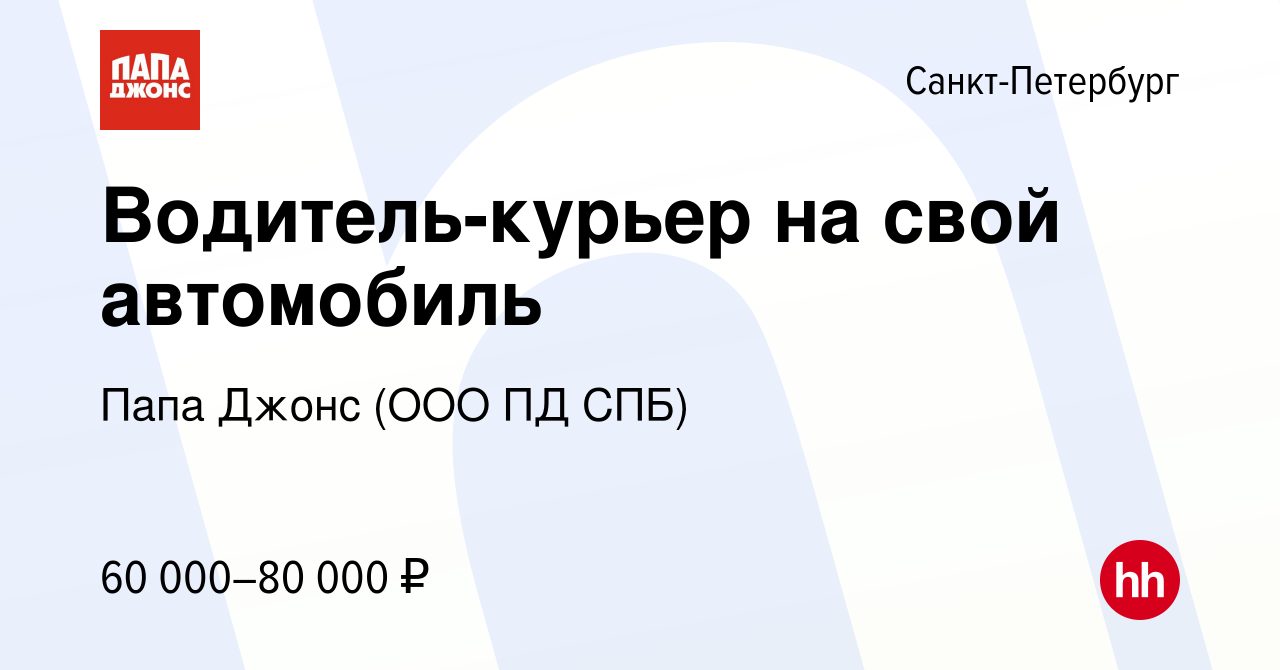 Вакансия Водитель-курьер на свой автомобиль в Санкт-Петербурге, работа в  компании Папа Джонс (ООО ПД СПБ) (вакансия в архиве c 26 июля 2023)