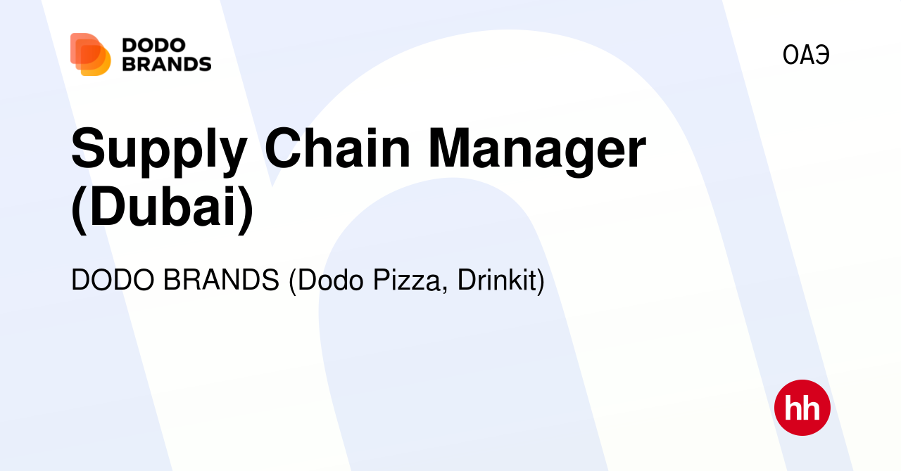 Вакансия Supply Chain Manager (Dubai) в ОАЭ, работа в компании DODO BRANDS  (Dodo Pizza, Drinkit, Кебстер) (вакансия в архиве c 26 июля 2023)