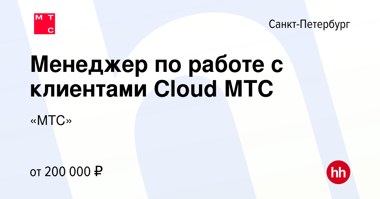 Вакансия Менеджер по работе с клиентами Cloud МТС в Санкт-Петербурге,  работа в компании «МТС» (вакансия в архиве c 19 октября 2023)