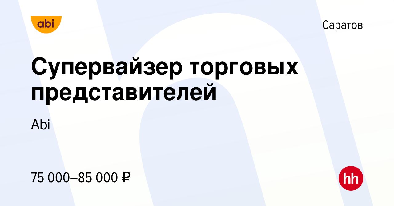 Вакансия Супервайзер торговых представителей в Саратове, работа в компании  Abi (вакансия в архиве c 23 августа 2023)