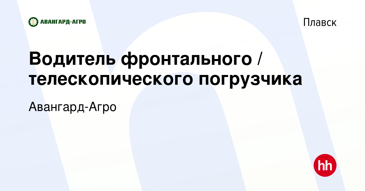 Вакансия Водитель фронтального / телескопического погрузчика в Плавске,  работа в компании Авангард-Агро (вакансия в архиве c 24 октября 2023)