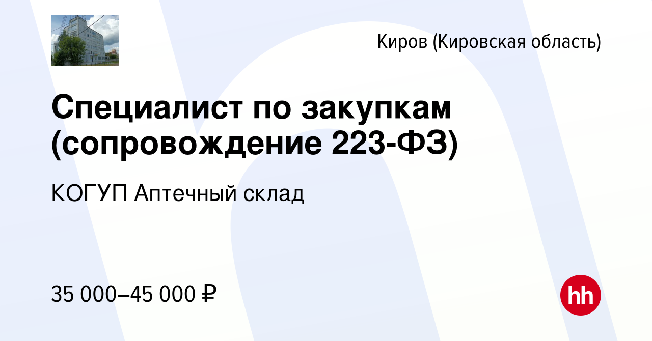 Вакансия Специалист по закупкам (сопровождение 223-ФЗ) в Кирове (Кировская  область), работа в компании КОГУП Аптечный склад (вакансия в архиве c 26  июля 2023)