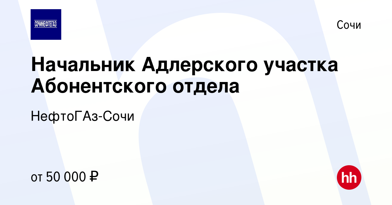 Вакансия Начальник Адлерского участка Абонентского отдела в Сочи, работа в  компании НефтоГАз-Сочи (вакансия в архиве c 30 сентября 2023)