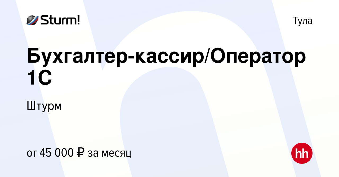 Вакансия Бухгалтер-кассир/Оператор 1С в Туле, работа в компании Штурм  (вакансия в архиве c 26 июля 2023)