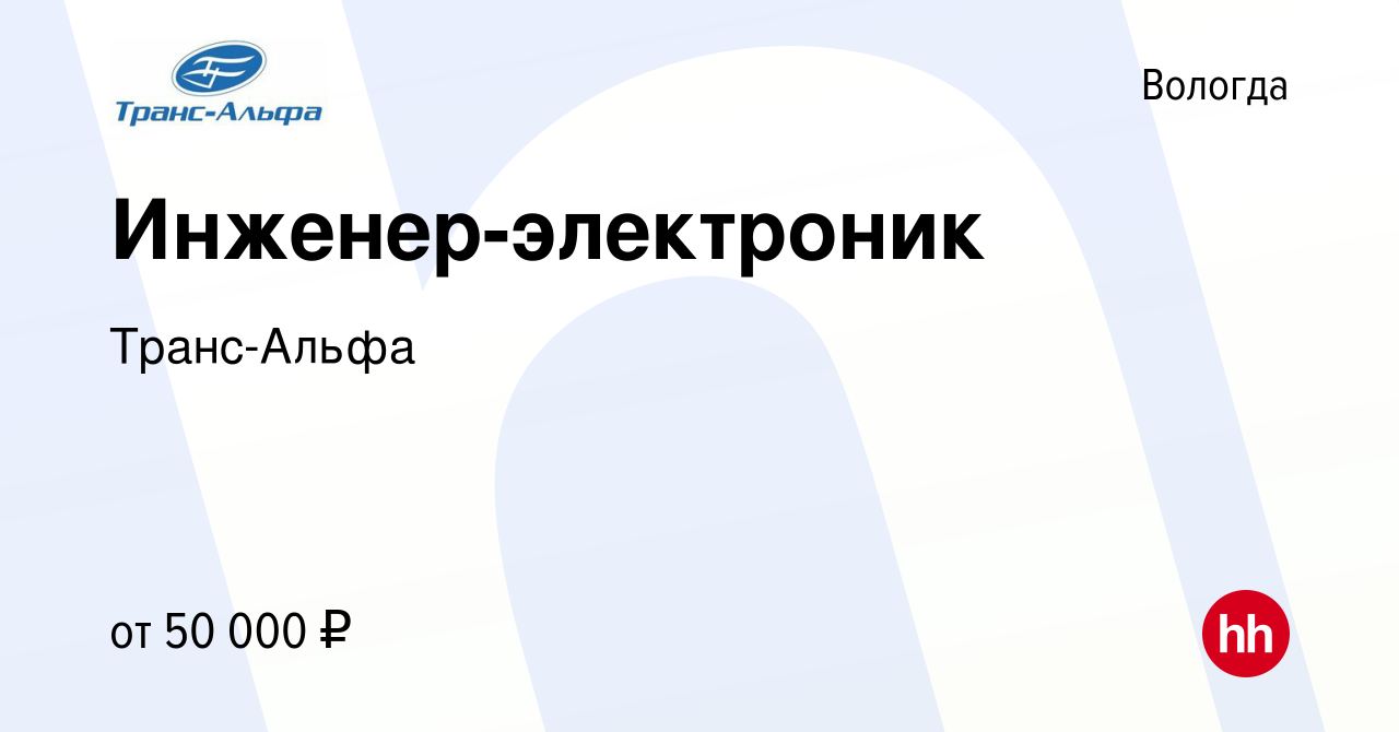 Вакансия Инженер-электроник в Вологде, работа в компании Транс-Альфа  (вакансия в архиве c 25 августа 2023)