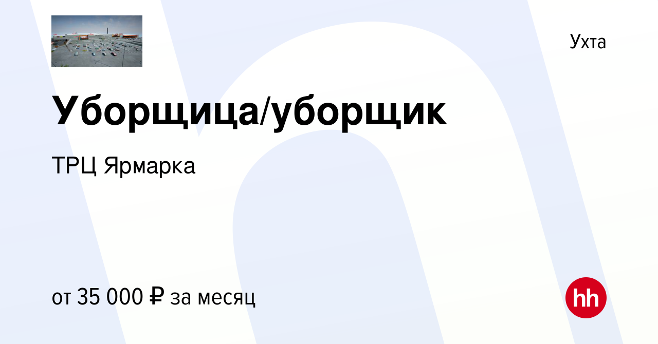 Вакансия Уборщица/уборщик в Ухте, работа в компании ТРЦ Ярмарка (вакансия в  архиве c 26 июля 2023)