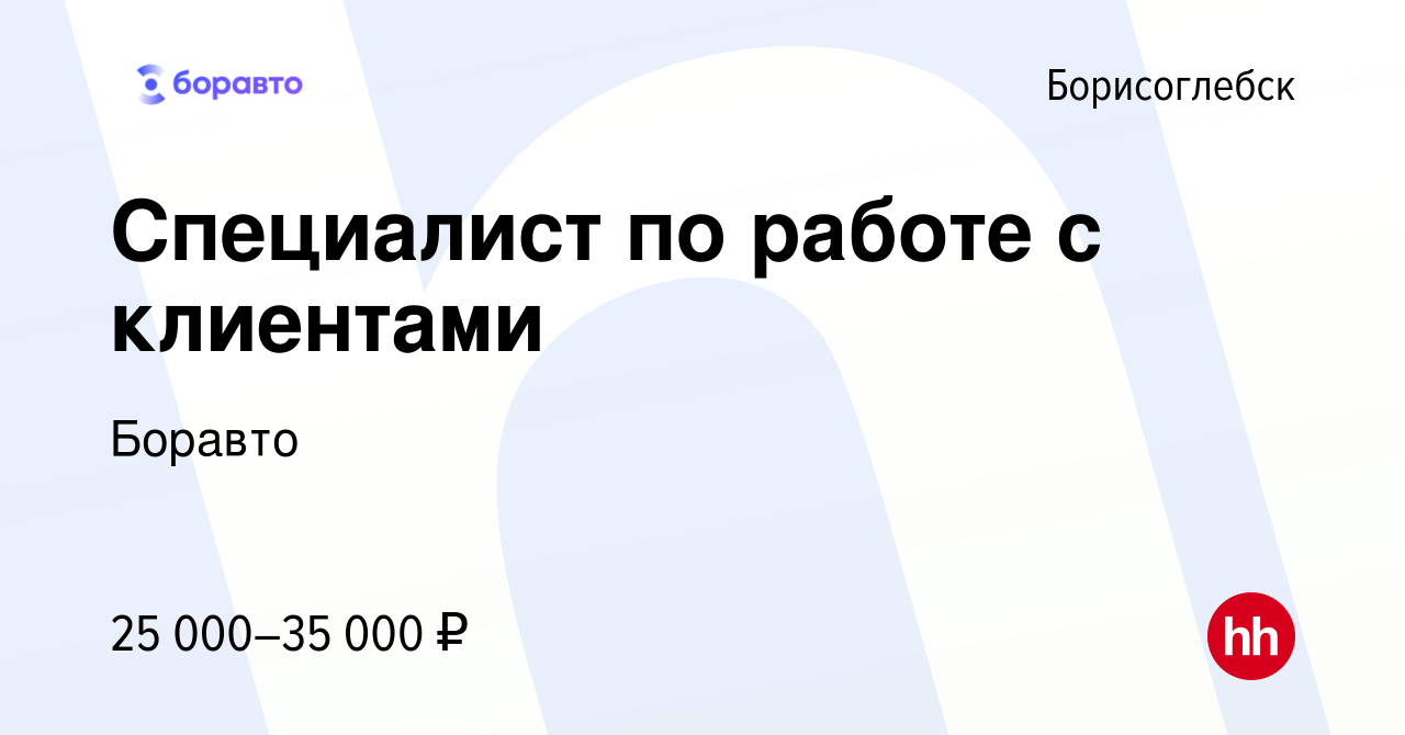 Вакансия Специалист по работе с клиентами в Борисоглебске, работа в  компании Боравто (вакансия в архиве c 26 июля 2023)