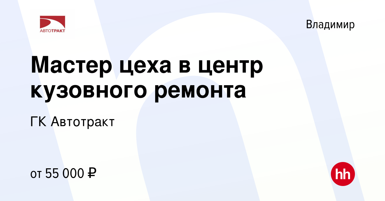 Вакансия Мастер цеха в центр кузовного ремонта во Владимире, работа в  компании ГК Автотракт (вакансия в архиве c 24 сентября 2023)