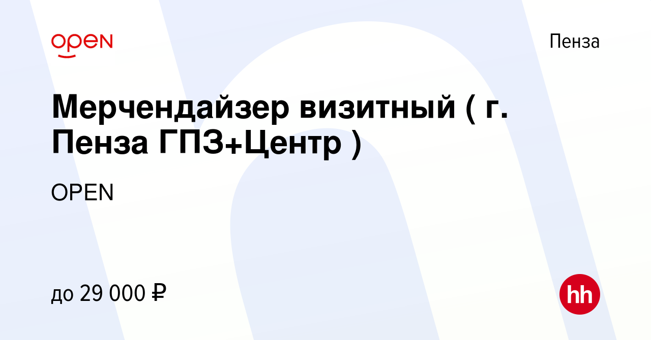 Вакансия Мерчендайзер визитный ( г. Пенза ГПЗ+Центр ) в Пензе, работа в  компании Группа компаний OPEN (вакансия в архиве c 24 августа 2023)