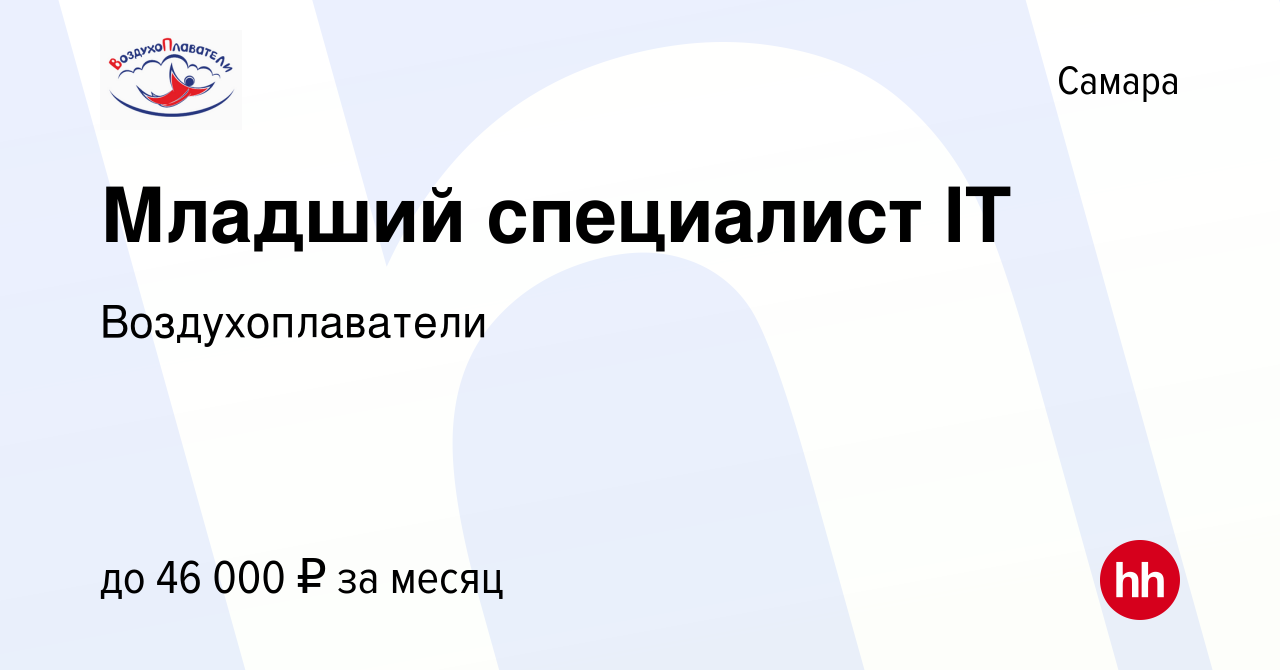 Вакансия Младший специалист IT в Самаре, работа в компании Воздухоплаватели  (вакансия в архиве c 22 сентября 2023)