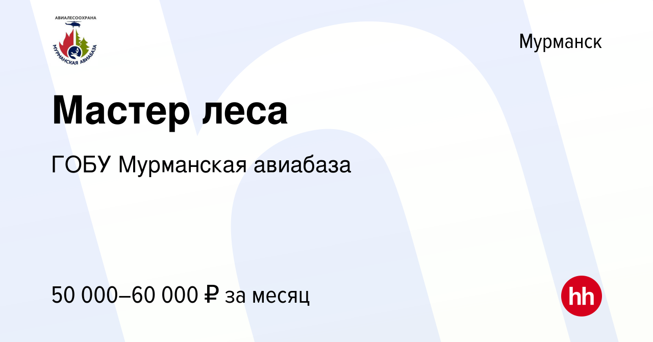 Вакансия Мастер леса в Мурманске, работа в компании ГОБУ Мурманская  авиабаза (вакансия в архиве c 26 июля 2023)