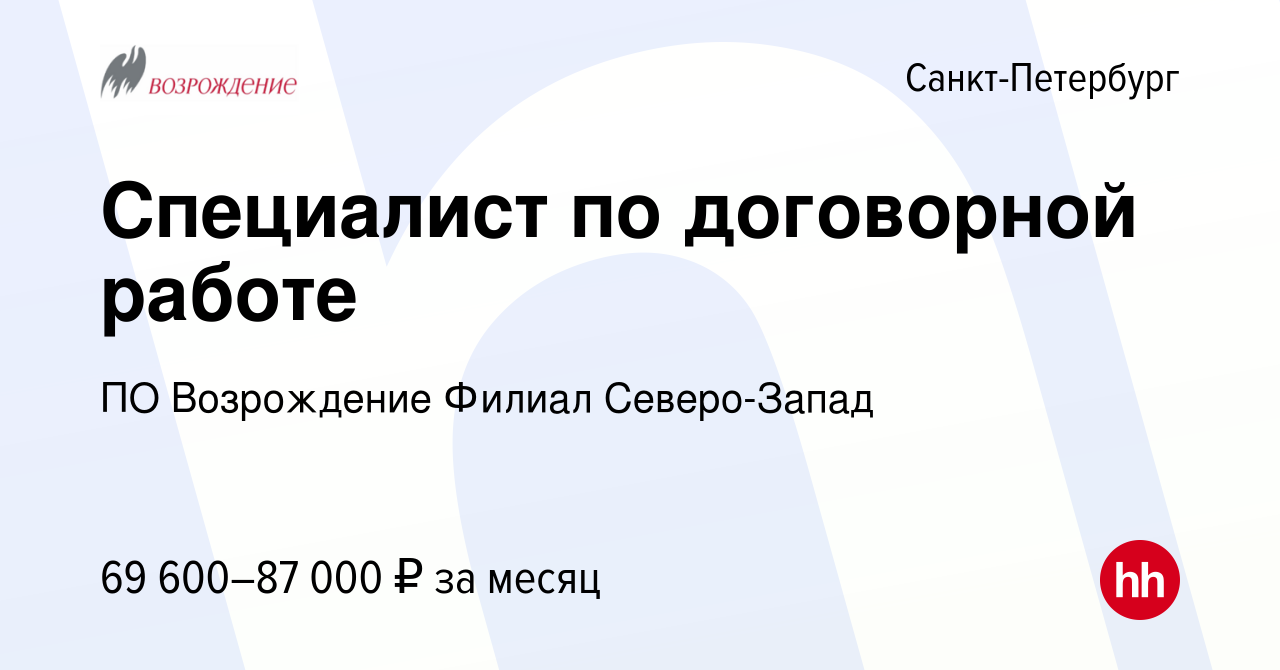 Вакансия Специалист по договорной работе в Санкт-Петербурге, работа в  компании ПО Возрождение Филиал Северо-Запад (вакансия в архиве c 26 июля  2023)