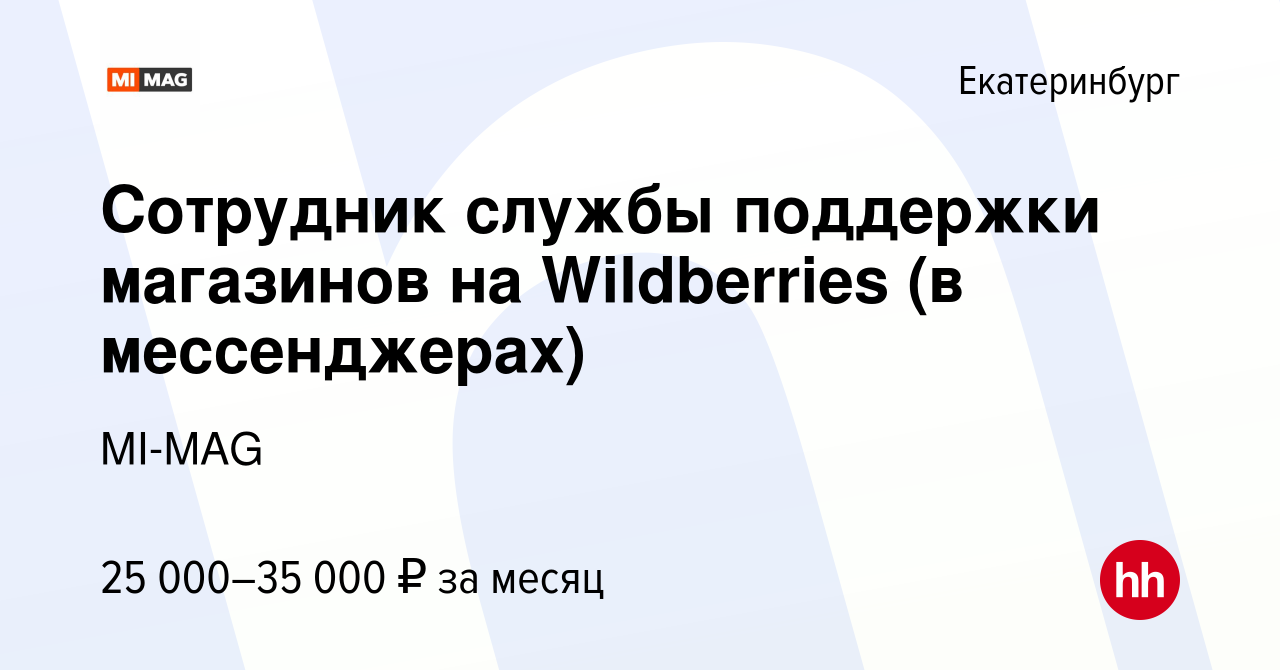 Вакансия Сотрудник службы поддержки магазинов на Wildberries (в  мессенджерах) в Екатеринбурге, работа в компании MI-MAG (вакансия в архиве  c 26 июля 2023)