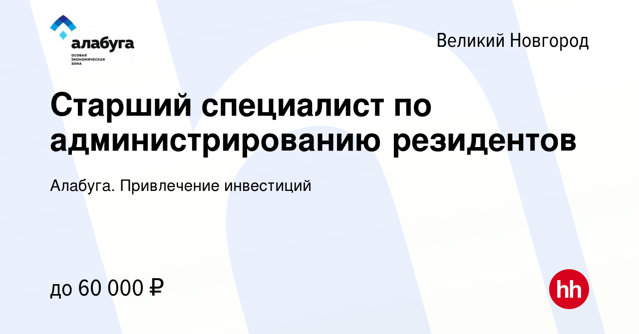 Вакансия Старший специалист по администрированию резидентов в Великом  Новгороде, работа в компании Алабуга. Привлечение инвестиций (вакансия в  архиве c 26 июля 2023)