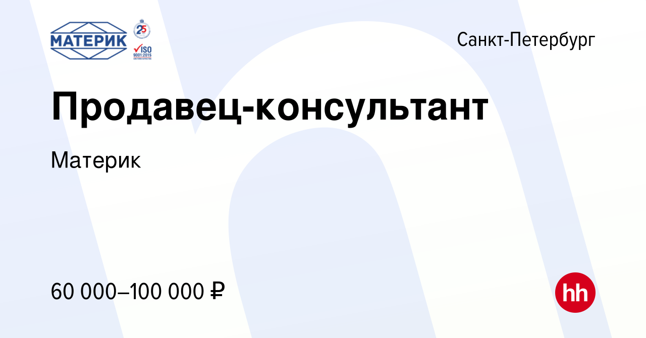 Вакансия Продавец-консультант в Санкт-Петербурге, работа в компании Материк