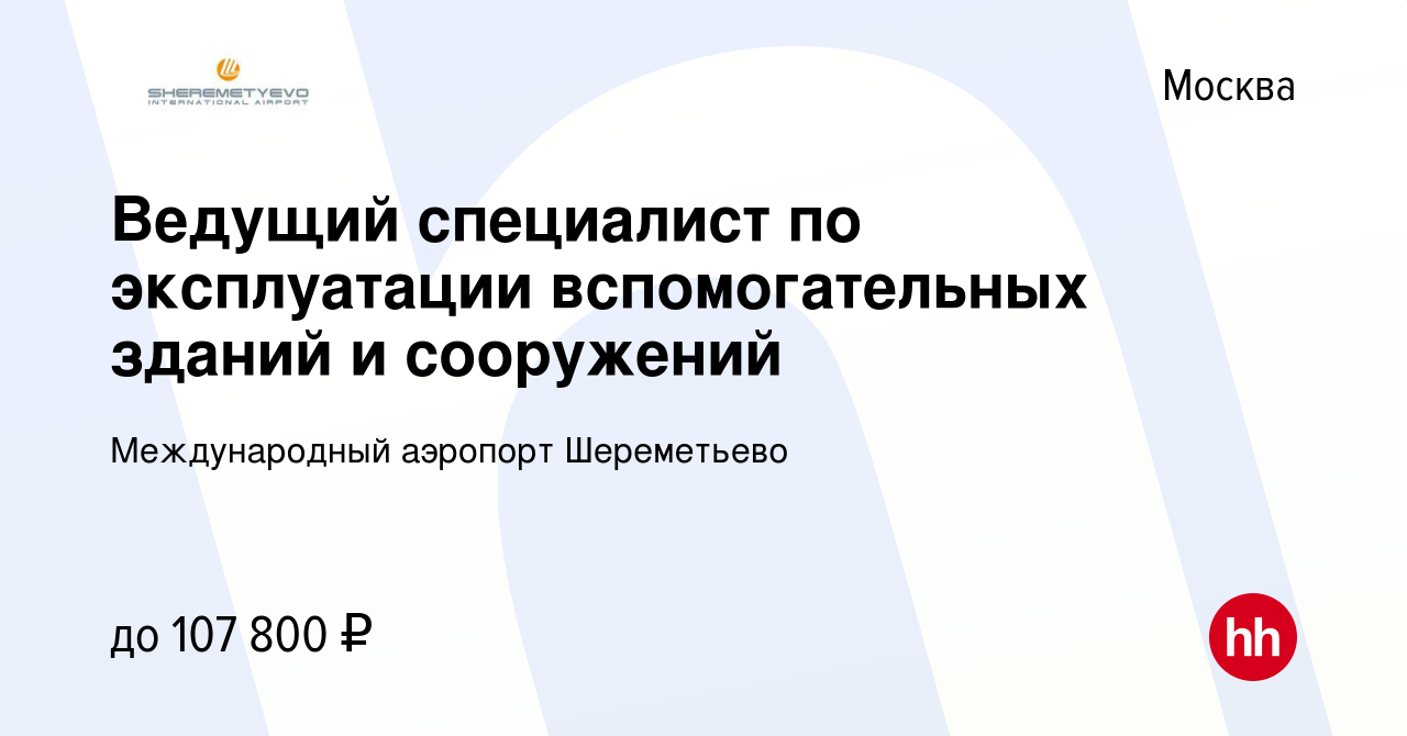 Вакансия Ведущий специалист по эксплуатации вспомогательных зданий и  сооружений в Москве, работа в компании Международный аэропорт Шереметьево  (вакансия в архиве c 22 декабря 2023)