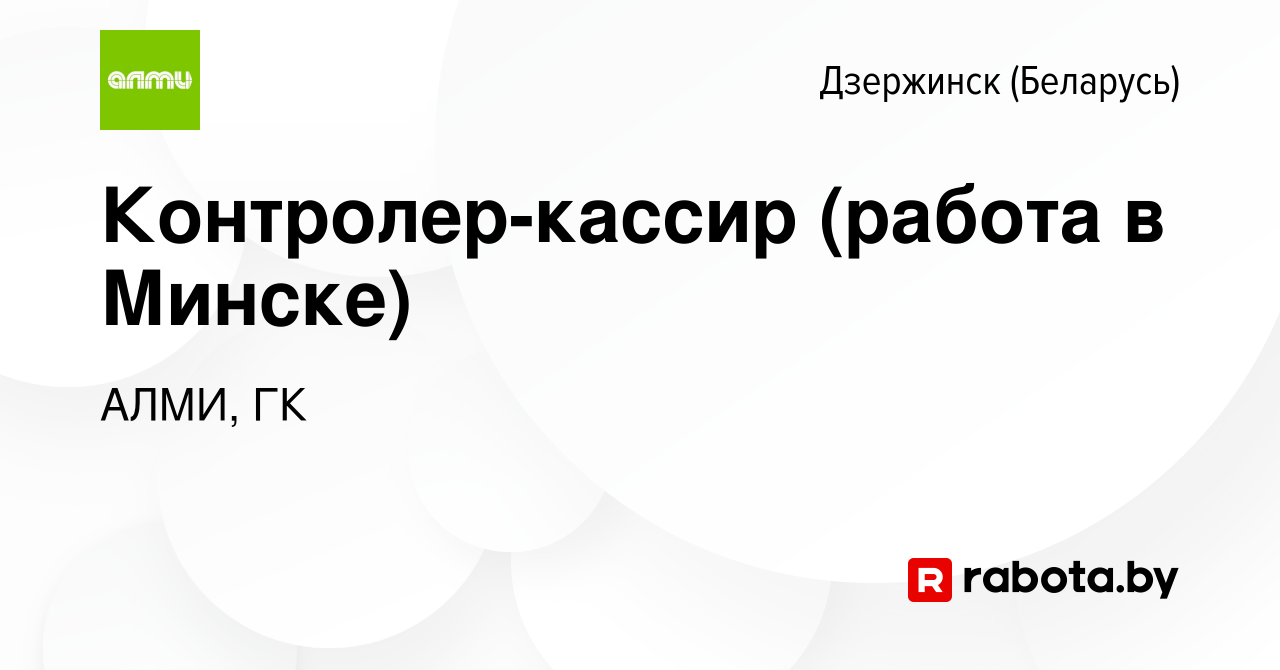 Вакансия Контролер-кассир (работа в Минске) в Дзержинске, работа в компании  АЛМИ, ГК (вакансия в архиве c 25 августа 2023)