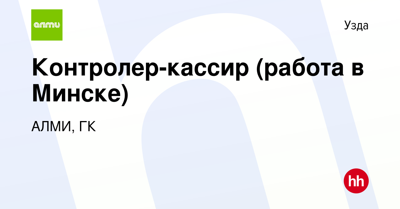 Вакансия Контролер-кассир (работа в Минске) в Узде, работа в компании АЛМИ,  ГК (вакансия в архиве c 25 августа 2023)