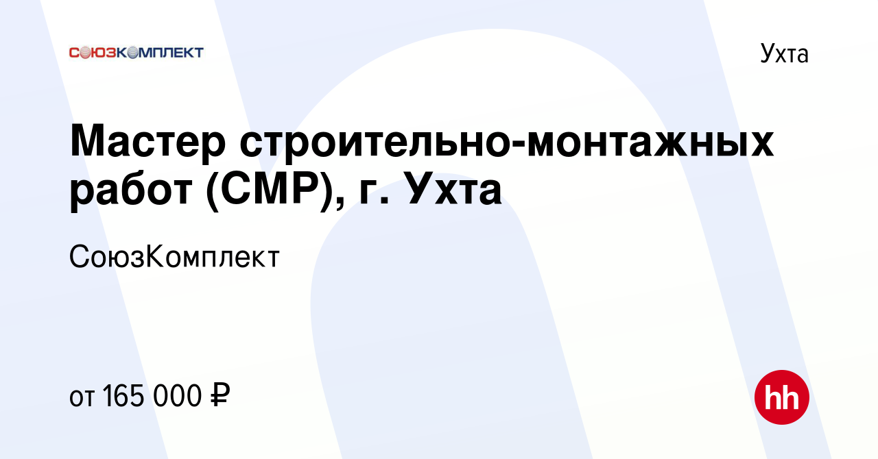 Вакансия Мастер строительно-монтажных работ (СМР), г. Ухта в Ухте, работа в  компании СоюзКомплект