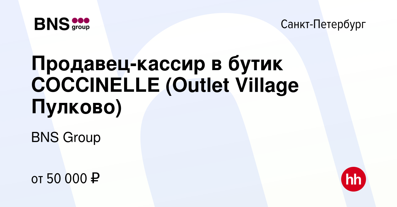 Вакансия Продавец-кассир в бутик COCCINELLE (Outlet Village Пулково) в  Санкт-Петербурге, работа в компании BNS Group (вакансия в архиве c 6 июля  2023)