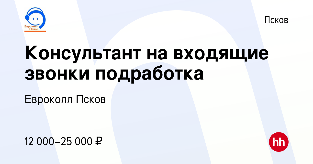 Вакансия Консультант на входящие звонки подработка в Пскове, работа в  компании Евроколл Псков (вакансия в архиве c 9 января 2024)