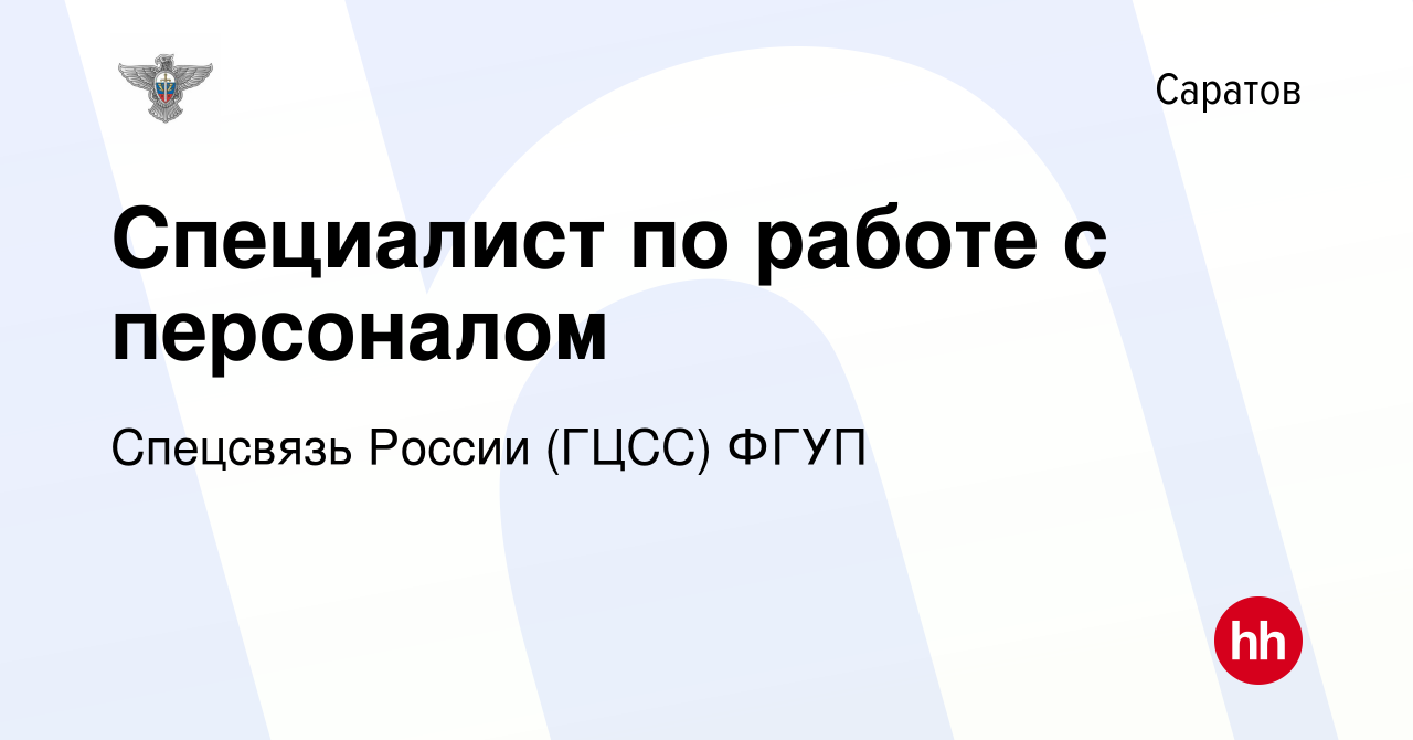 Вакансия Специалист по работе с персоналом в Саратове, работа в компании  Спецсвязь России (ГЦСС) ФГУП (вакансия в архиве c 25 июля 2023)