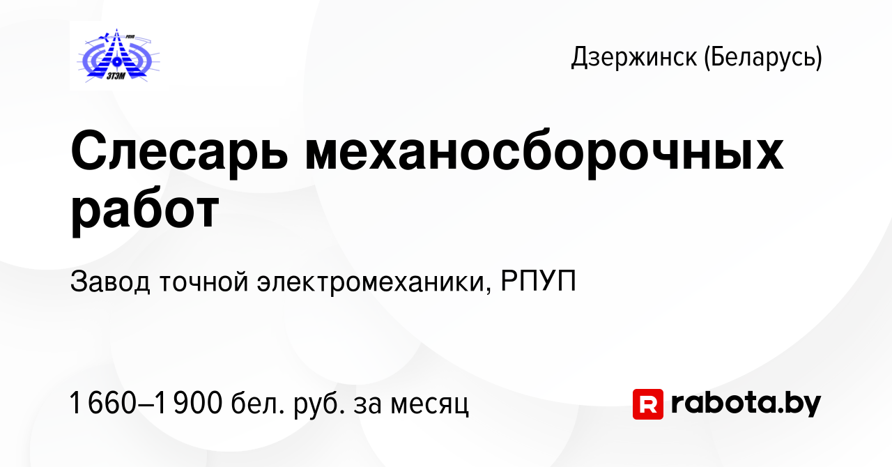 Вакансия Слесарь механосборочных работ в Дзержинске, работа в компании  Завод точной электромеханики, РПУП (вакансия в архиве c 26 июля 2023)