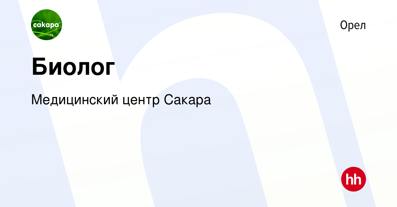 Вакансия Биолог в Орле, работа в компании Медицинский центр Сакара  (вакансия в архиве c 26 июля 2023)