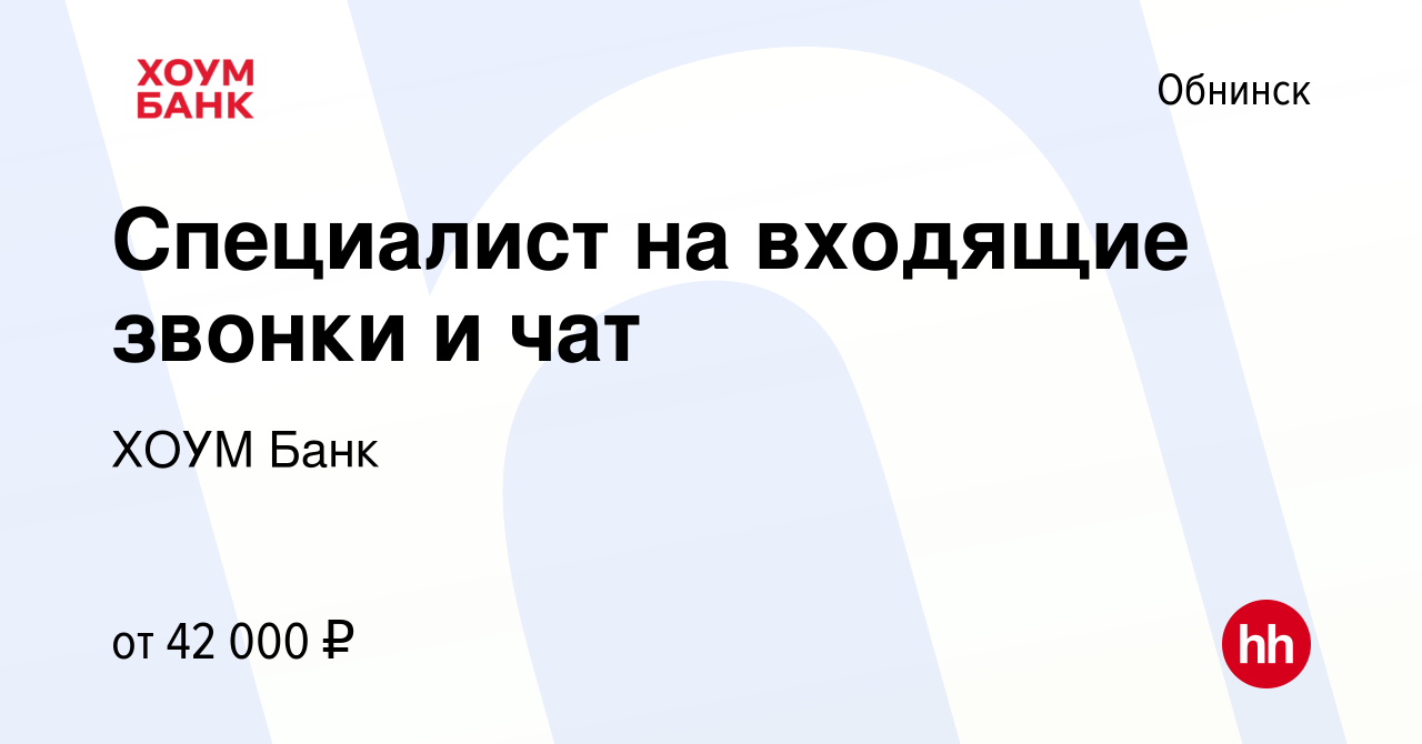 Вакансия Специалист на входящие звонки и чат в Обнинске, работа в компании  ХОУМ Банк