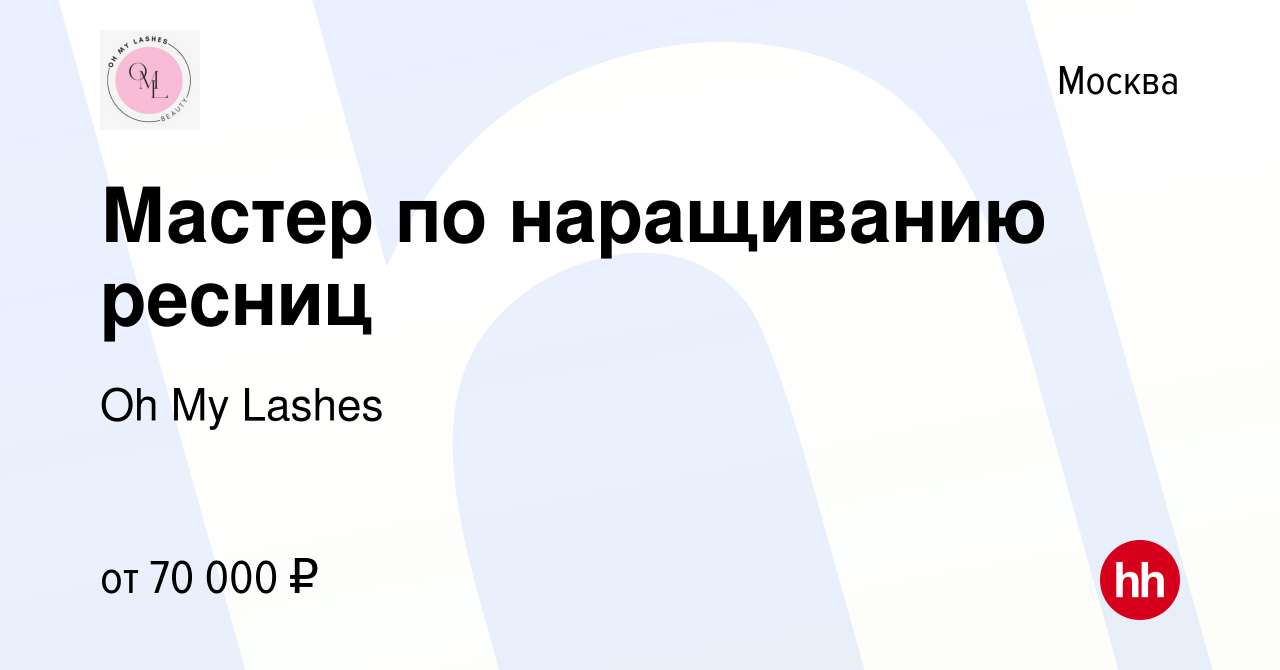 Вакансия Мастер по наращиванию ресниц в Москве, работа в компании Oh My  Lashes (вакансия в архиве c 26 июля 2023)