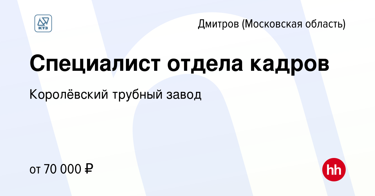 Вакансия Специалист отдела кадров в Дмитрове, работа в компании Королёвский трубный  завод (вакансия в архиве c 26 июля 2023)