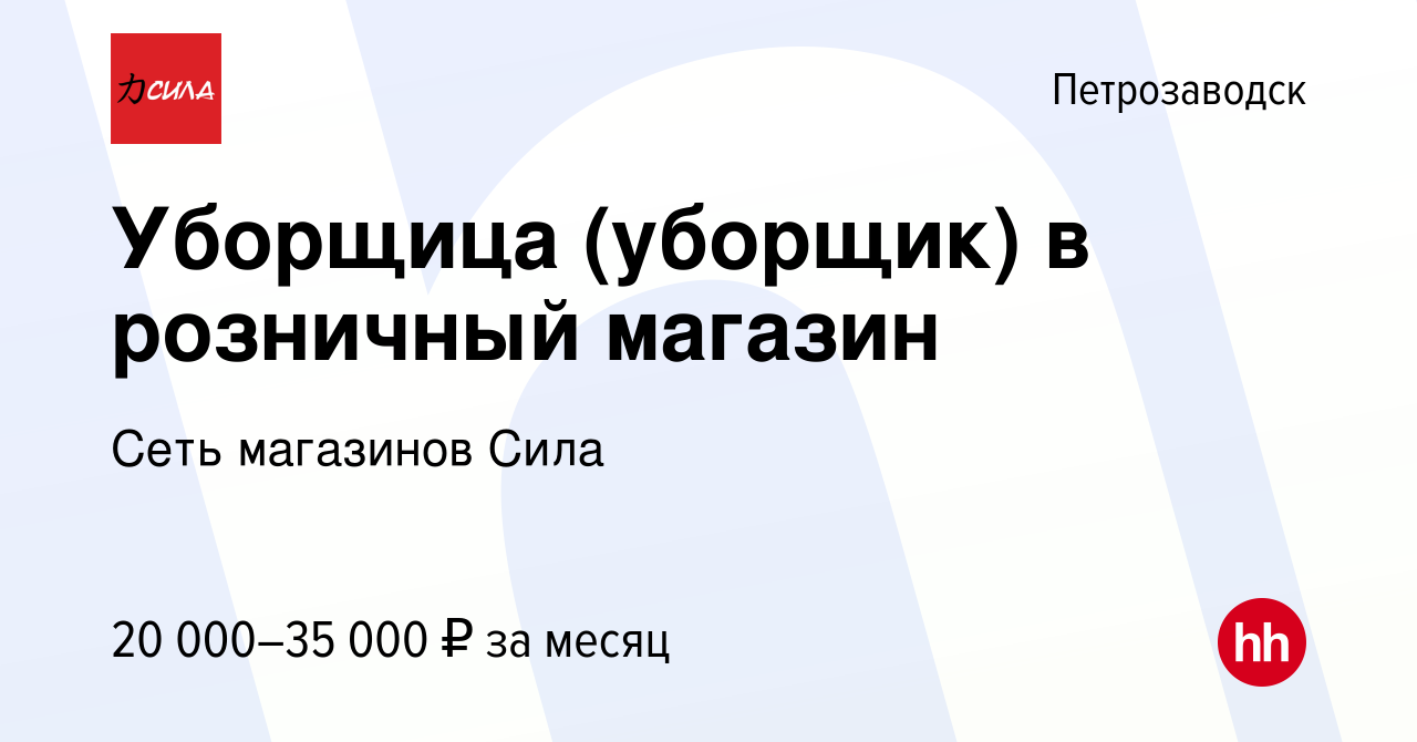 Вакансия Уборщица (уборщик) в розничный магазин в Петрозаводске, работа в  компании Сеть магазинов Сила (вакансия в архиве c 26 июля 2023)