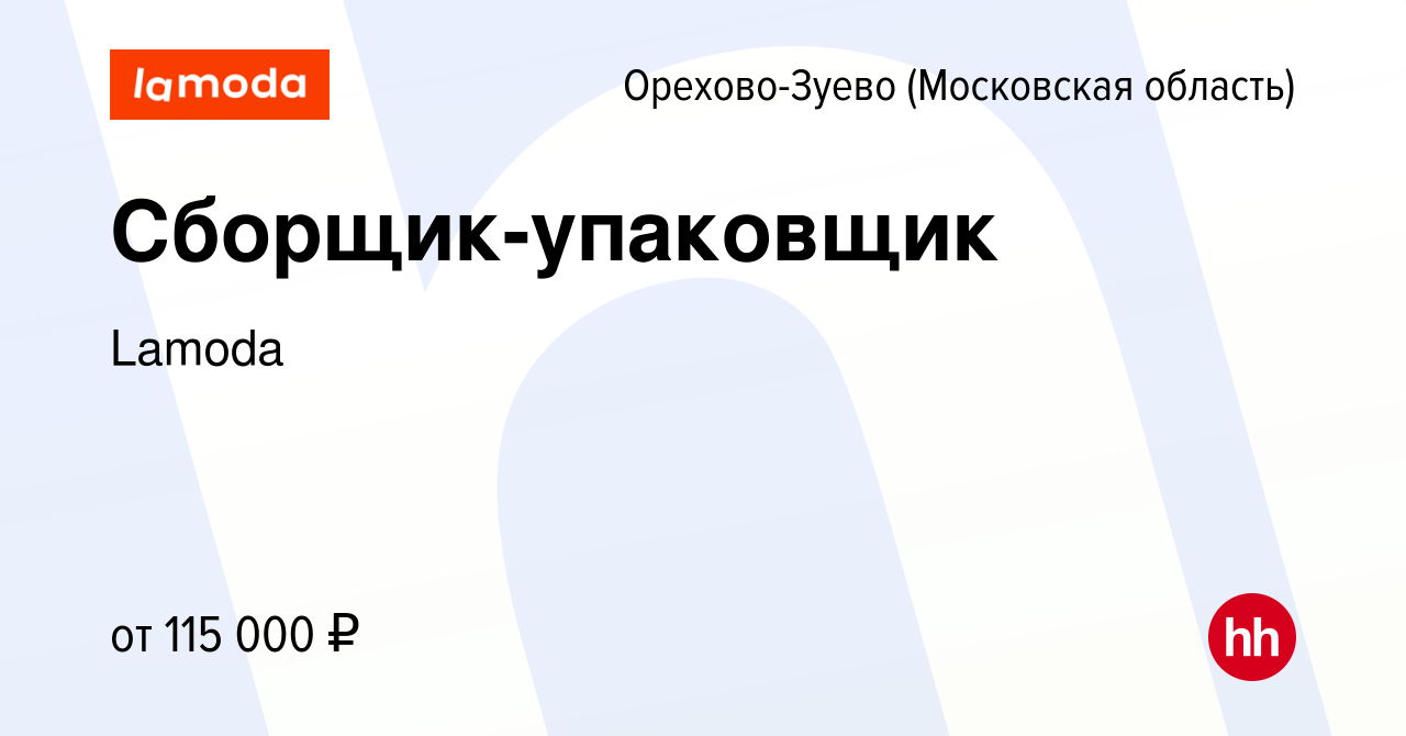 Вакансия Сборщик-упаковщик в Орехово-Зуево, работа в компании Lamoda  (вакансия в архиве c 26 января 2024)