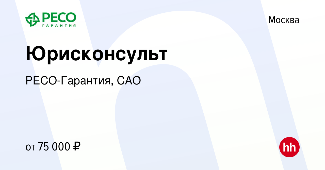 Вакансия Юрисконсульт в Москве, работа в компании РЕСО-Гарантия, САО  (вакансия в архиве c 1 августа 2023)