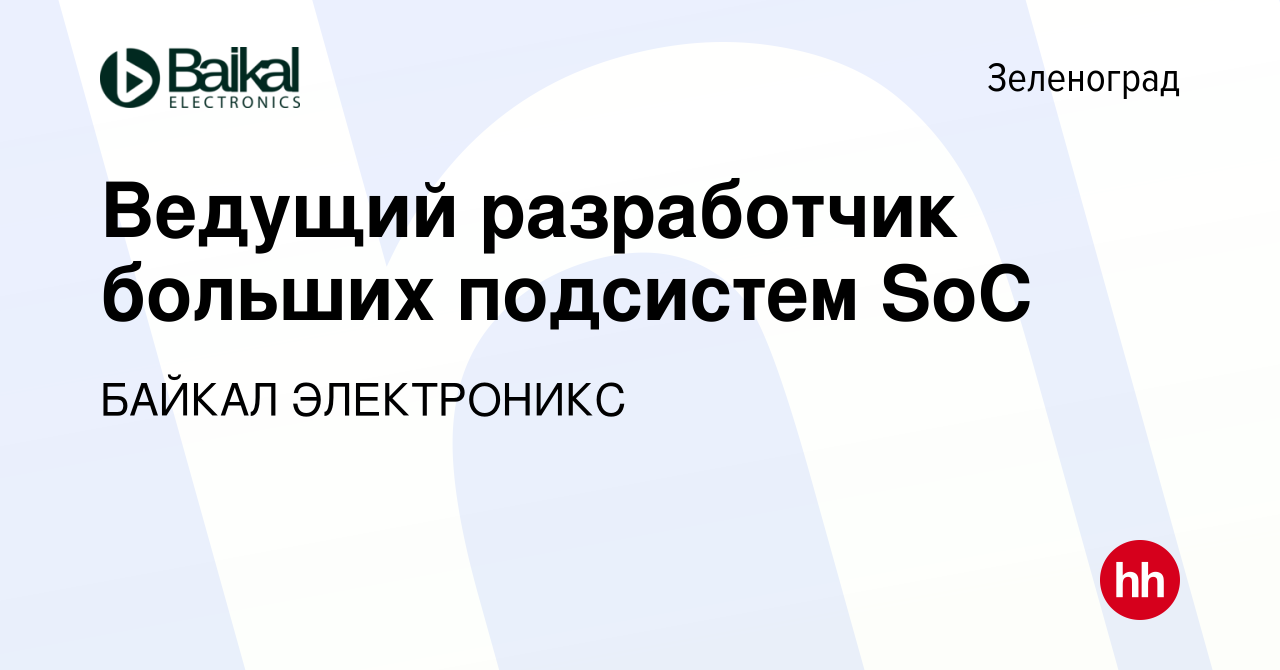 Вакансия Ведущий разработчик больших подсистем SoC в Зеленограде, работа в  компании БАЙКАЛ ЭЛЕКТРОНИКС (вакансия в архиве c 14 марта 2024)