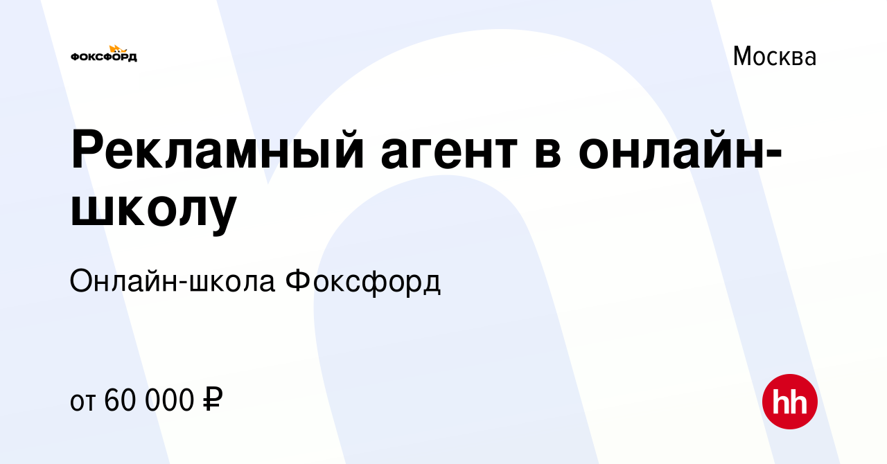 Вакансия Рекламный агент в онлайн-школу в Москве, работа в компании Онлайн- школа Фоксфорд (вакансия в архиве c 30 июля 2023)